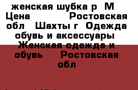 женская шубка р. М › Цена ­ 5 000 - Ростовская обл., Шахты г. Одежда, обувь и аксессуары » Женская одежда и обувь   . Ростовская обл.